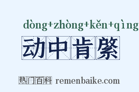 动中肯綮是什么意思的图片